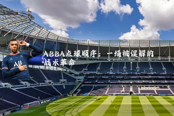 ABBA点球顺序:一场被误解的战术革命