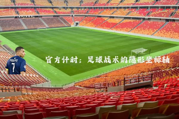 官方计时:足球战术的隐形坐标轴