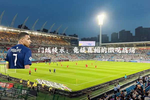 门线技术：竞技真相的微观战场