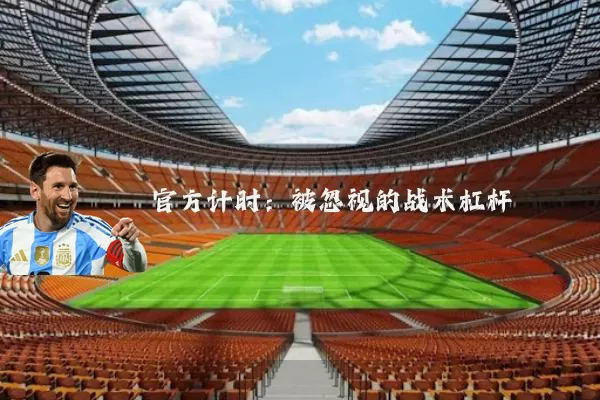 官方计时：被忽视的战术杠杆