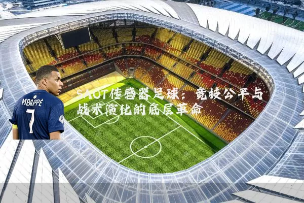 SAOT传感器足球：竞技公平与战术演化的底层革命