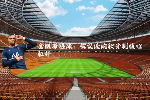全组净胜球：被误读的积分制核心杠杆