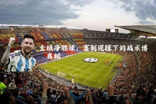 全组净胜球：赛制逻辑下的战术博弈真相