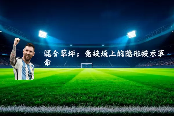 混合草坪:竞技场上的隐形技术革命