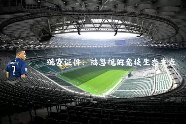 观赛证件:被忽视的竞技生态支点