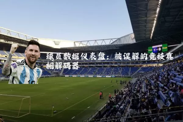 球员数据仪表盘：被误解的竞技真相解码器