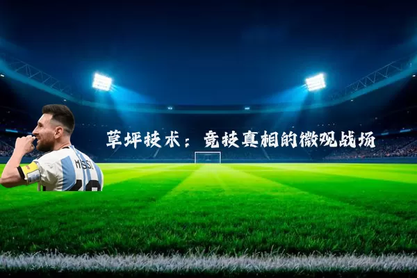 草坪技术:竞技真相的微观战场