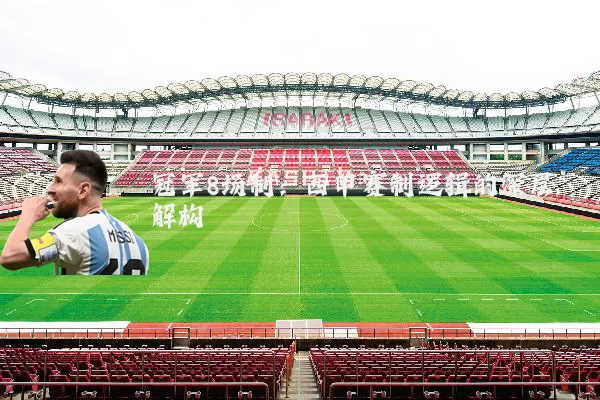 冠军8场制:西甲赛制逻辑的深层解构