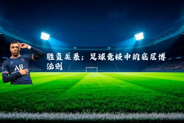 胜负关系:足球竞技中的底层博弈法则