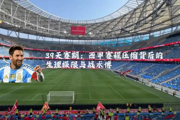 39天赛期：西甲赛程压缩背后的生理极限与战术博弈