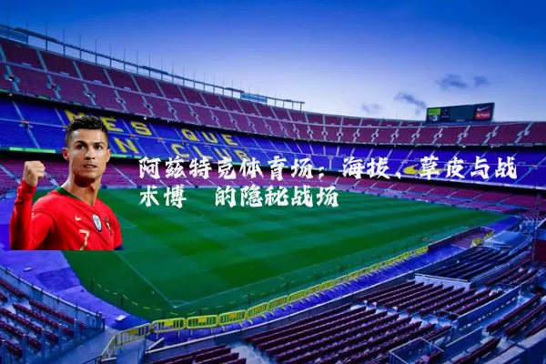 阿兹特克体育场：海拔、草皮与战术博弈的隐秘战场