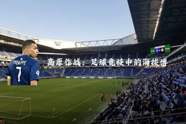 高原作战：足球竞技中的海拔博弈