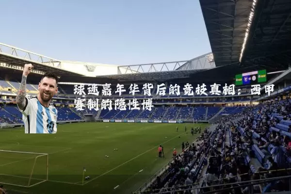 球迷嘉年华背后的竞技真相：西甲赛制的隐性博弈