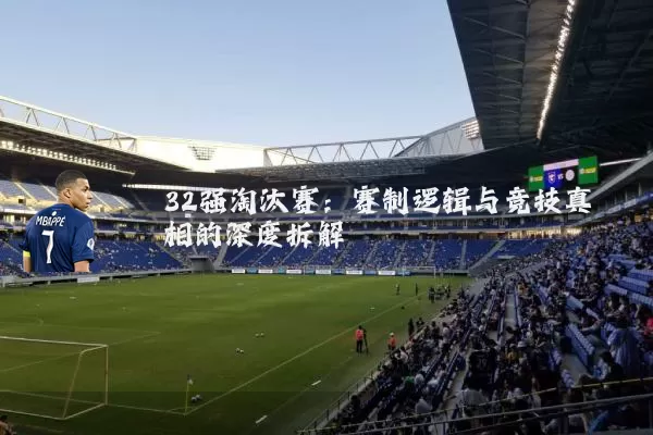 32强淘汰赛：赛制逻辑与竞技真相的深度拆解