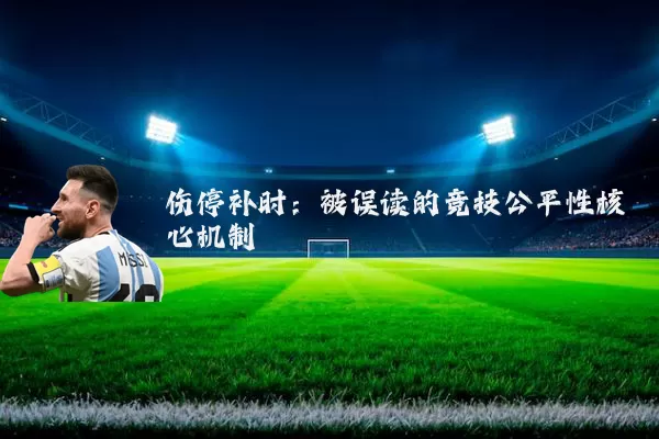 伤停补时：被误读的竞技公平性核心机制