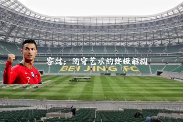 零封:防守艺术的终极解构
