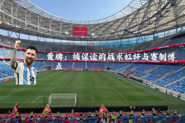 黄牌：被误读的战术杠杆与赛制博弈点