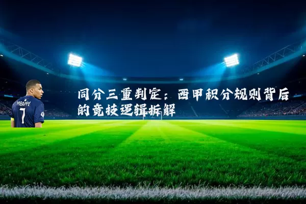 同分三重判定：西甲积分规则背后的竞技逻辑拆解