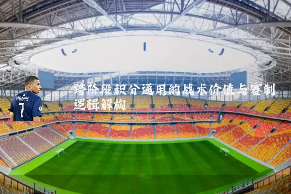跨阶段积分通用的战术价值与赛制逻辑解构