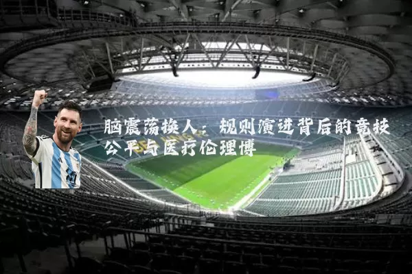 脑震荡换人：规则演进背后的竞技公平与医疗伦理博弈