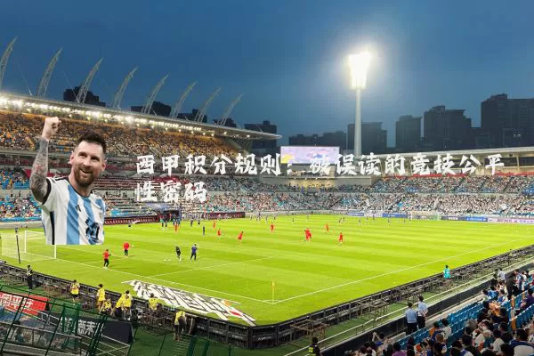 西甲积分规则:被误读的竞技公平性密码