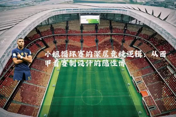 小组循环赛的深层竞技逻辑:从西甲看赛制设计的隐性博弈