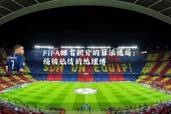 FIFA排名积分的算法迷局：一场被低估的地理博弈
