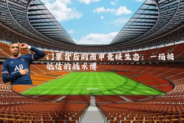 门票背后的西甲竞技生态：一场被低估的战术博弈