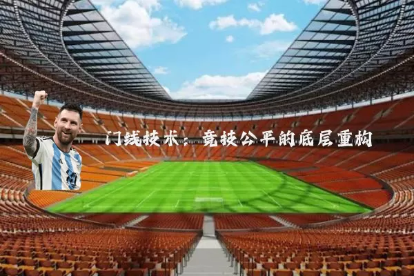 门线技术：竞技公平的底层重构
