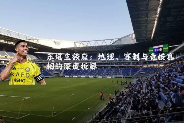 东道主效应：地理、赛制与竞技真相的深度拆解