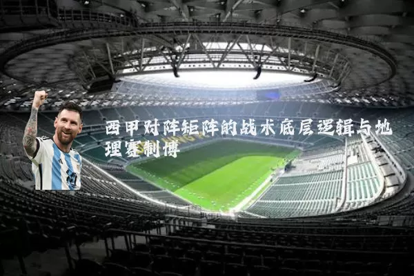 西甲对阵矩阵的战术底层逻辑与地理赛制博弈