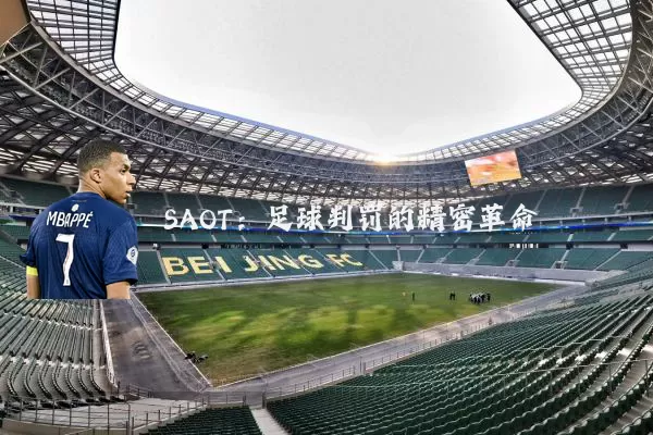 SAOT：足球判罚的精密革命