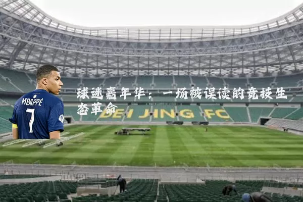 球迷嘉年华：一场被误读的竞技生态革命