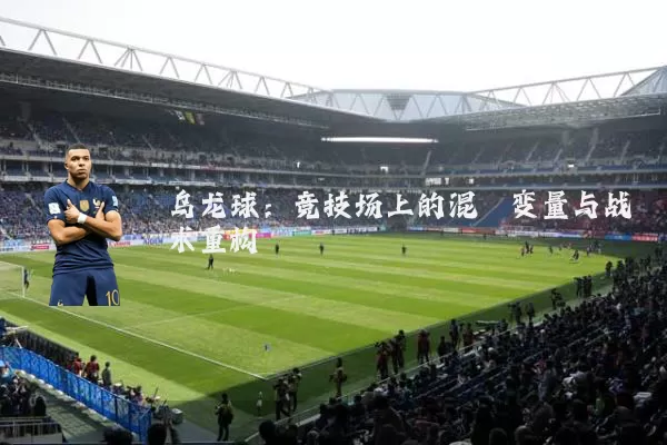 乌龙球:竞技场上的混沌变量与战术重构
