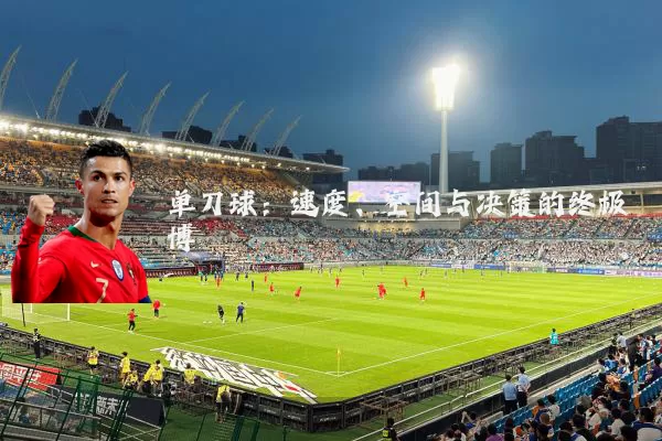 单刀球:速度、空间与决策的终极博弈