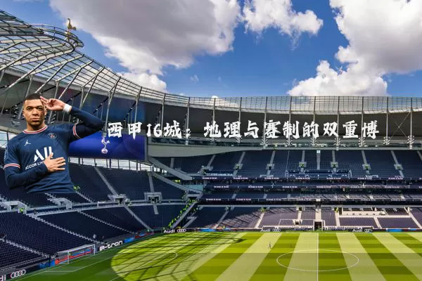 西甲16城:地理与赛制的双重博弈
