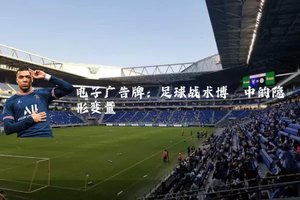 电子广告牌：足球战术博弈中的隐形变量